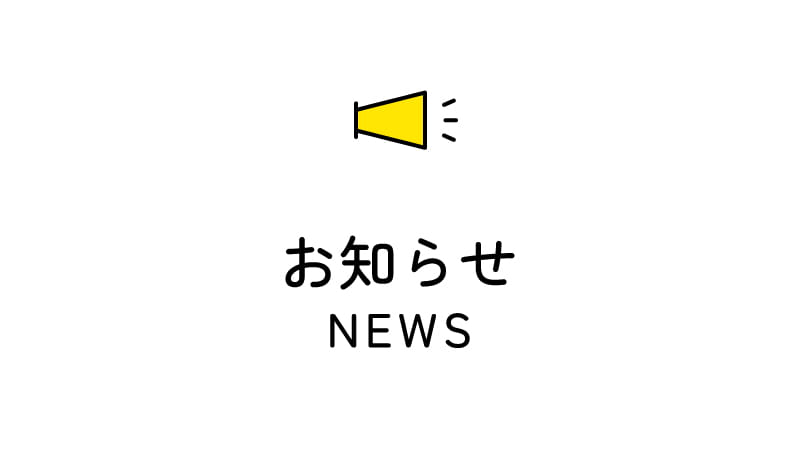 お知らせのサムネイル画像