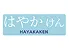 はやかけん