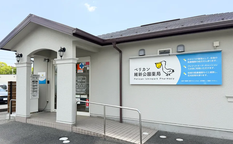 ペリカン維新公園薬局 店舗画像